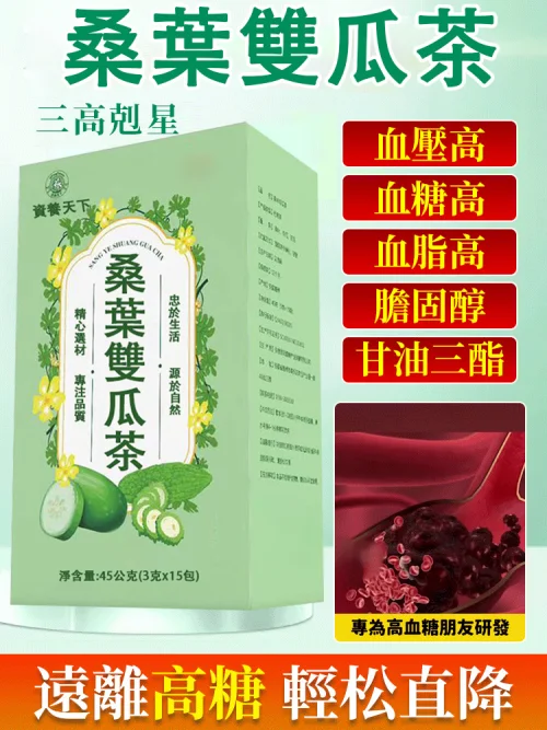 【台灣熱銷】永康中醫診所【中醫師羅明宇推薦】【三高剋星】【排油減脂】桑葉雙瓜茶每天一杯/降三高/平穩血糖/預防脂肪肝不打針不吃藥,各大權威推薦!以治愈上萬糖友!每天喝,三高穩定,告別三高! 【台灣熱銷】永康中醫診所【中醫師羅明宇推薦】【三高剋星】【排油減脂】桑葉雙瓜茶每天一杯/降三高/平穩血糖/預防脂肪肝不打針不吃藥,各大權威推薦!以治愈上萬糖友!每天喝,三高穩定,告別三高!